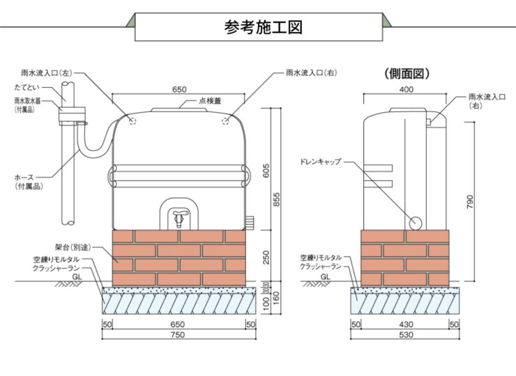 ユニソンレインストッカー110L 参考施工図