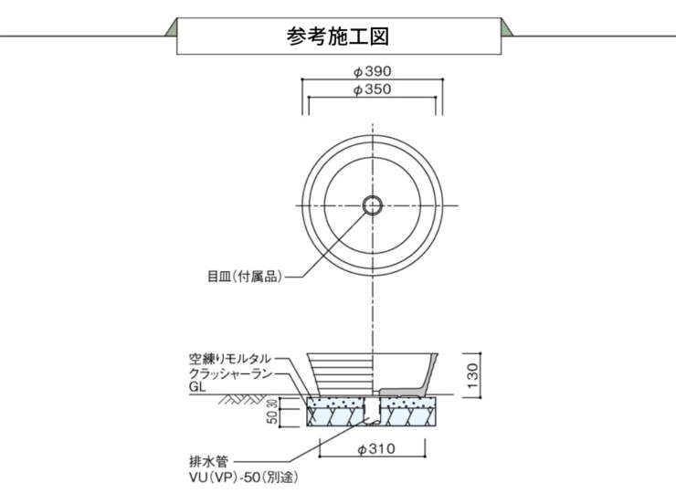 ユニソン 陶芸ポットラルゴ 参考施工図