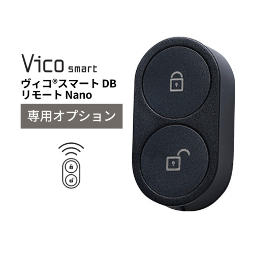 ユニソン ヴィコスマートDB専用オプション リモートNano アイキャッチ