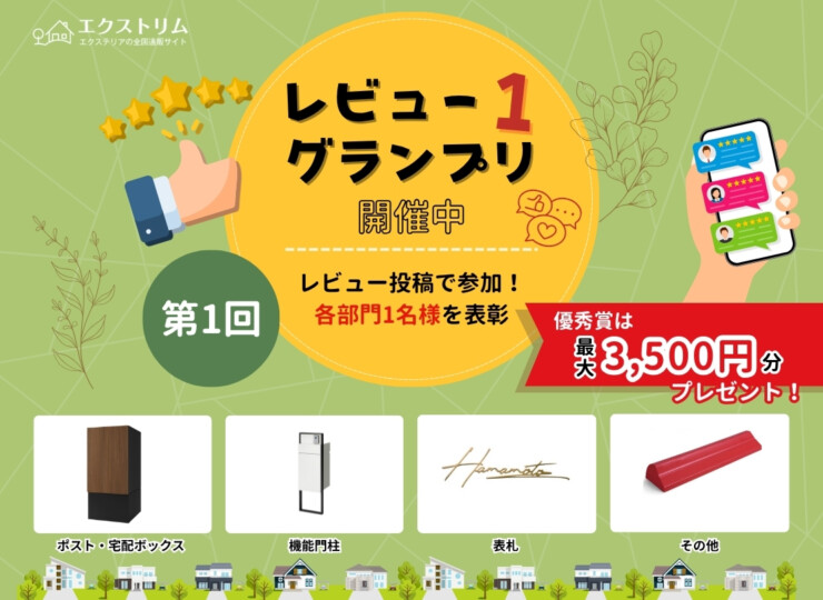 第一回レビュー1グランプリ 優秀賞は最大3,500円分のプレゼント