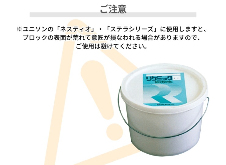 ユニソン コシイプレザービング製 リケミックAC（粉末）5㎏/缶 白華除去剤 ご注意