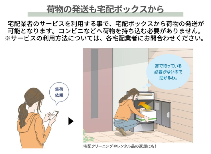 ユニソン リピットDB 荷物の発送も宅配ボックスから
