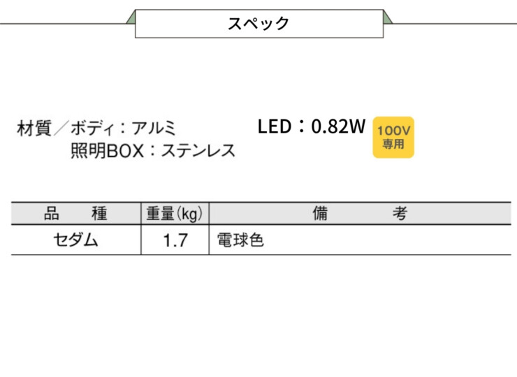 東洋工業 エントランスライト セダム スペック