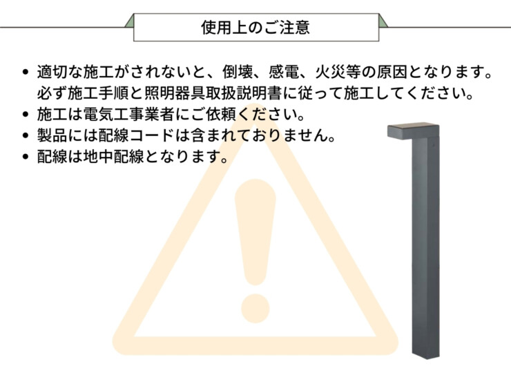 東洋工業 エントランスライト セダム 使用上の注意