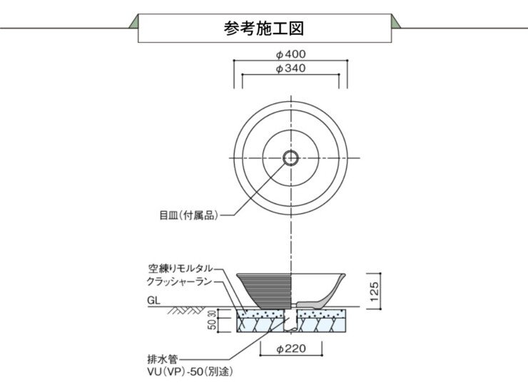 ユニソン 陶芸ポットセレス 参考施工図