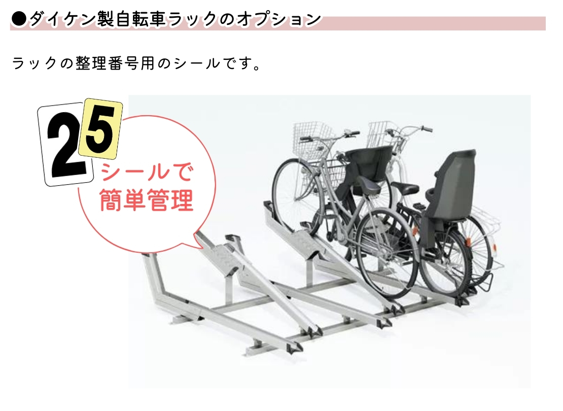 ダイケン 自転車ラック用オプションナンバーシール 白地タイプ 1桁 特徴