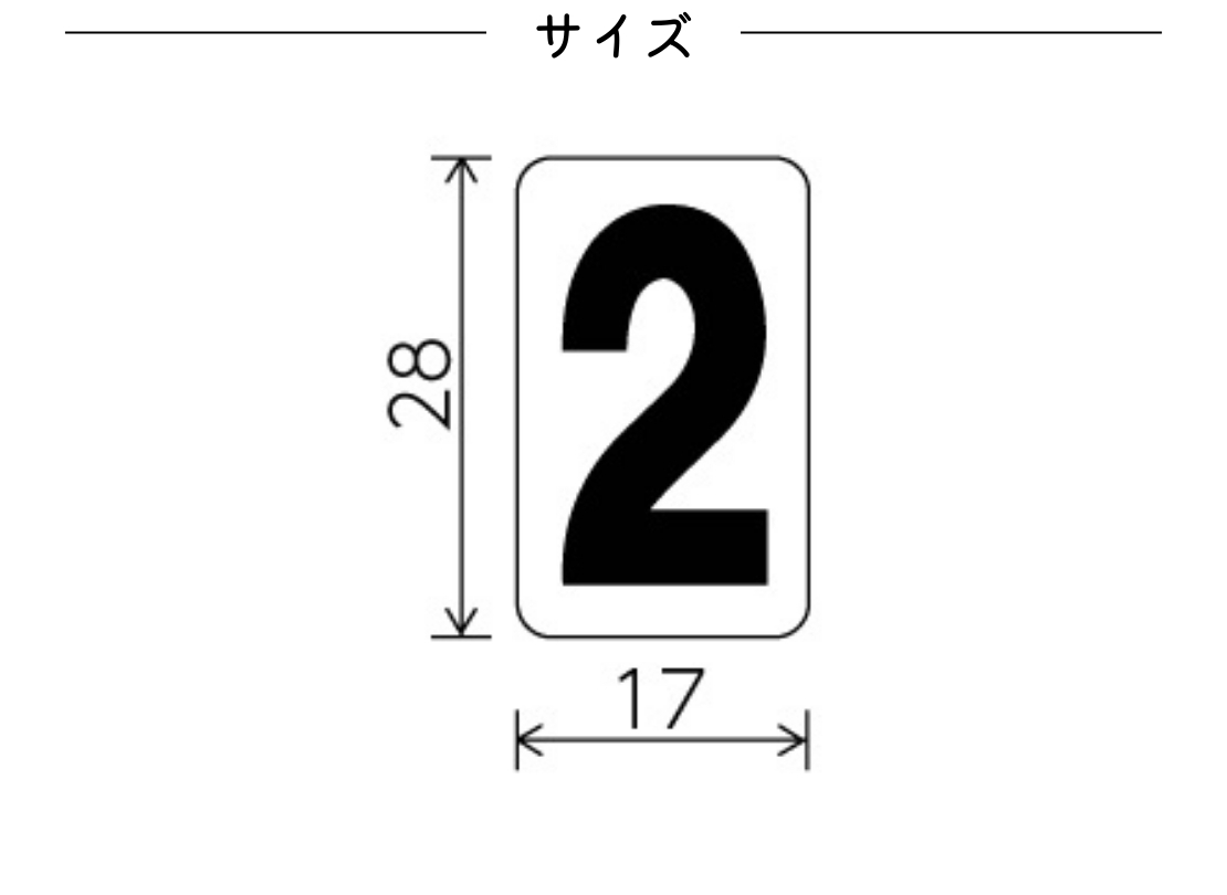 ダイケン 自転車ラック用オプションナンバーシール 白地タイプ 1桁 サイズ