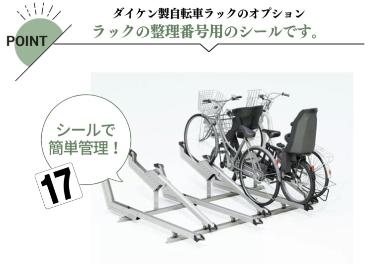 ダイケン 自転車ラック用オプション ナンバーシール 白地タイプ 2桁 特長