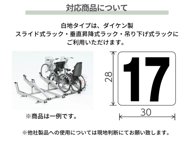 ダイケン 自転車ラック用オプション ナンバーシール 白地タイプ 2桁 対応商品について