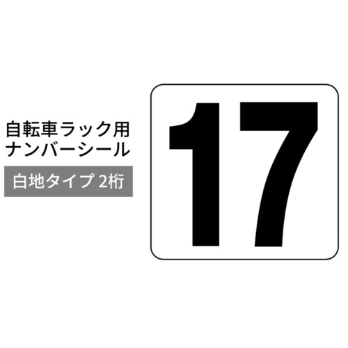 ダイケン 自転車ラック用オプション ナンバーシール 白地タイプ 2桁 アイキャッチ