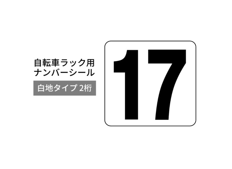 ダイケン 自転車ラック用オプション ナンバーシール 白地タイプ 2桁 アイキャッチ