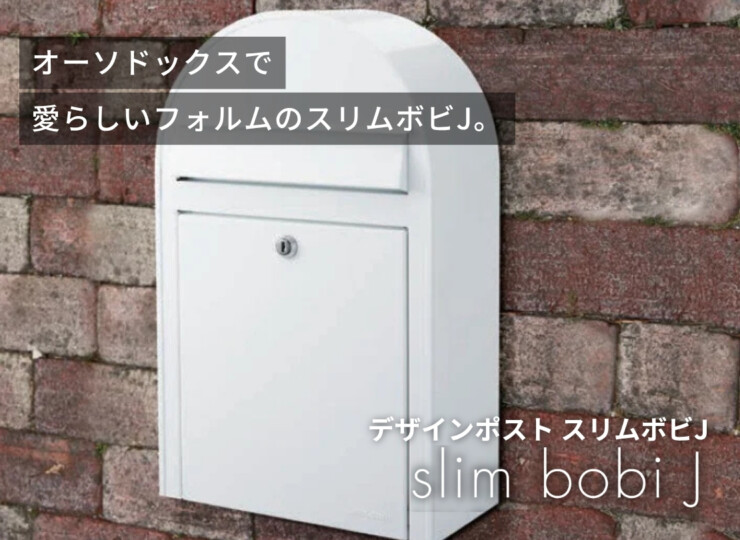 セキスイデザインワークス デザインポスト スリムボビJ（slim bobi J）イメージ