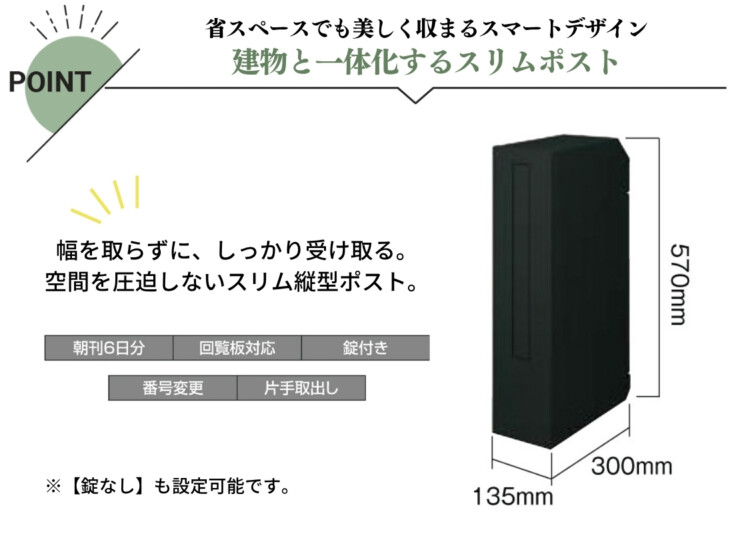 LIXIL スリム縦型ポスト 特長