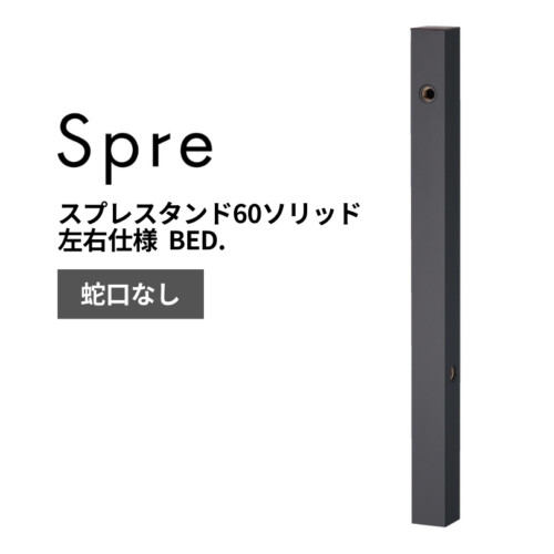 ユニソン スプレスタンド60ソリッド 左右仕様 BED. アイキャッチ