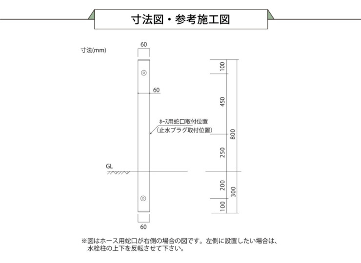 ユニソン スプレスタンド60ソリッド 左右仕様 BED. 参考施工図