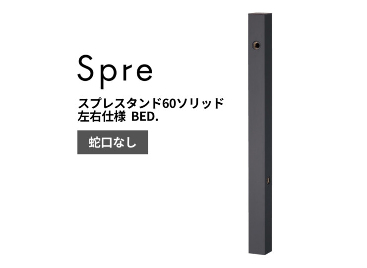 ユニソン スプレスタンド60ソリッド 左右仕様 BED. アイキャッチ