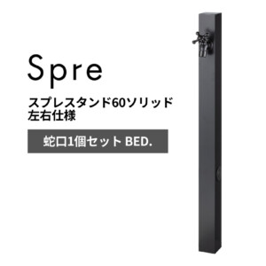 ユニソン スプレスタンド60ソリッド 左右仕様 蛇口1個セット BED. アイキャッチ