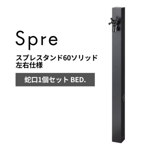 ユニソン スプレスタンド60ソリッド 左右仕様 蛇口1個セット BED. アイキャッチ