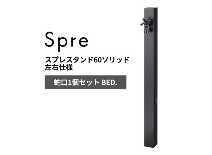 ユニソン スプレスタンド60ソリッド 左右仕様 蛇口1個セット BED. アイキャッチ