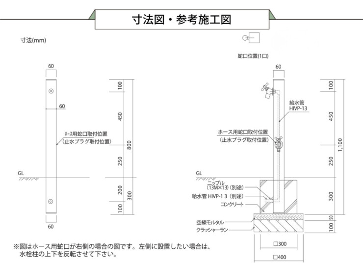 ユニソン スプレスタンド60ソリッド 左右仕様 蛇口1個セット BED. 参考施工図