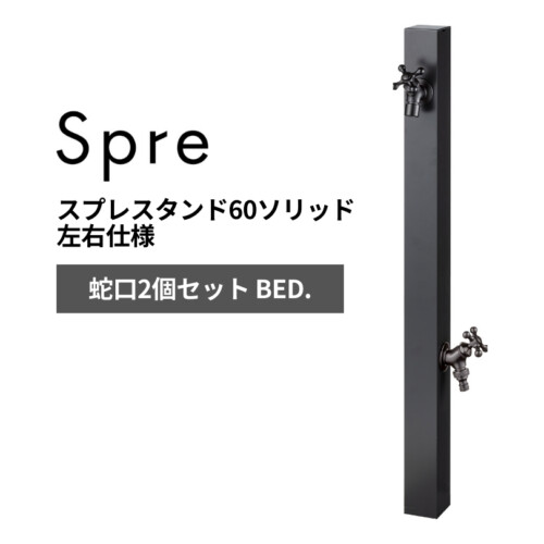 ユニソン スプレスタンド60ソリッド 左右仕様 蛇口2個セット BED. アイキャッチ