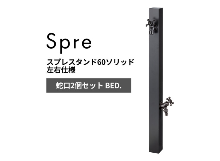 ユニソン スプレスタンド60ソリッド 左右仕様 蛇口2個セット BED. アイキャッチ