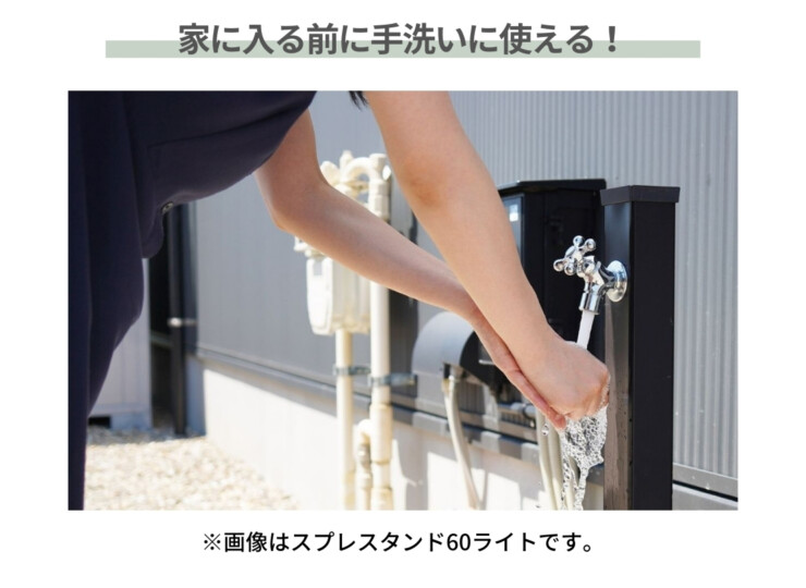ユニソン スプレスタンド60ソリッド 左右仕様 BED. 家に入る前に手洗いに使える