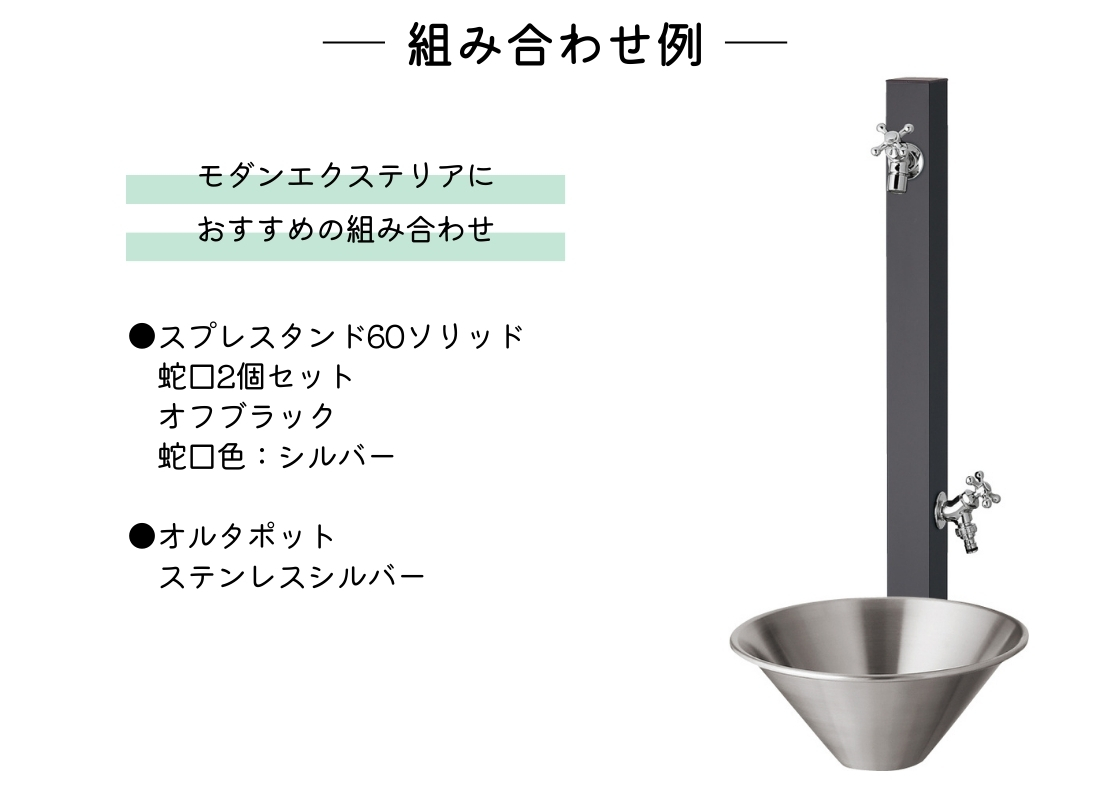 ユニソン スプレスタンド60ソリッド 左右仕様 蛇口2個セット 組み合わせ例