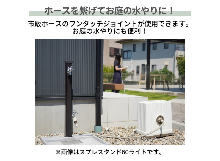 ユニソン スプレスタンド60ソリッド 左右仕様 BED. ホースを繋げてお庭の水やりに