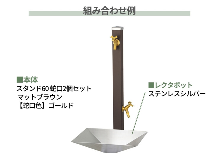 ユニソン スプレスタンド60 左右仕様 蛇口2個セット 組み合わせ例