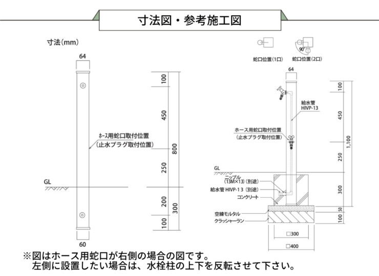 ユニソン スプレスタンド60 左右仕様 蛇口2個セット 寸法図・参考施工図