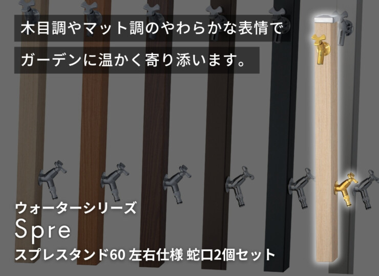 ユニソン スプレスタンド60 左右仕様 蛇口2個セット イメージ