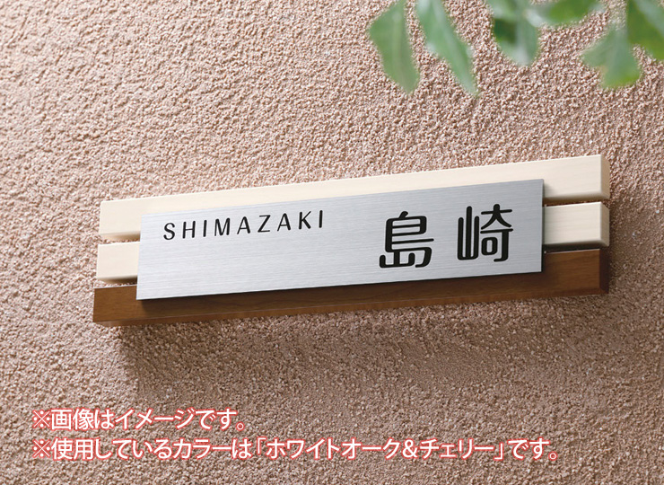 同梱・ 美濃クラフト 木目調アクリル表札 ステディ AS-22 門扉、玄関