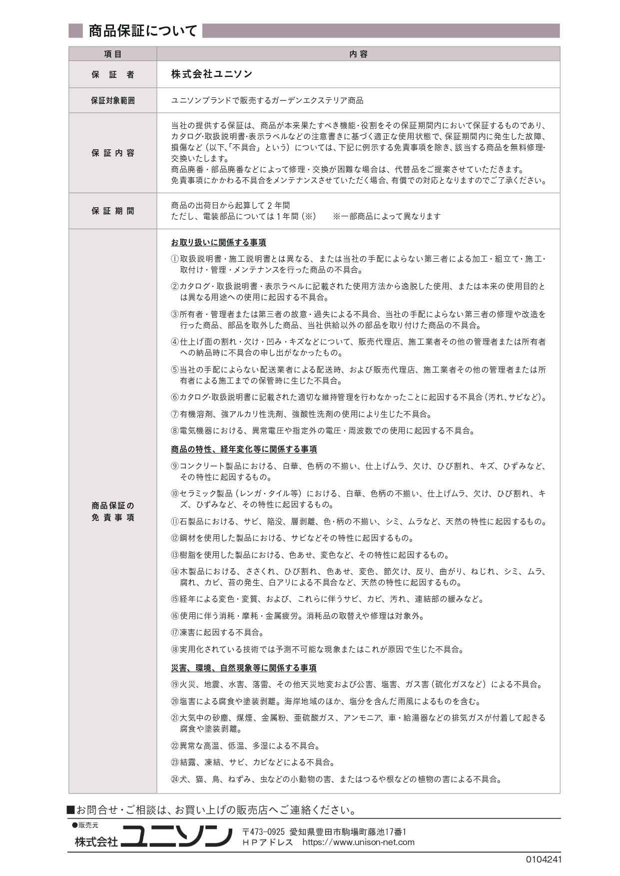 ユニソン 商品保証について