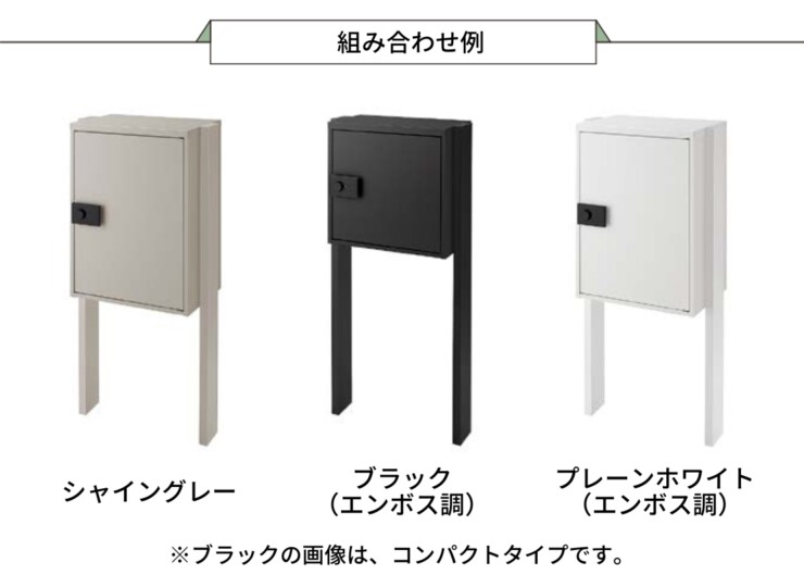 LIXIL 宅配ボックスKT スタンダード ポールセット 組み合わせ例