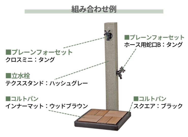 ユニソン ウォータースタンド テクススタンド 組み合わせ例