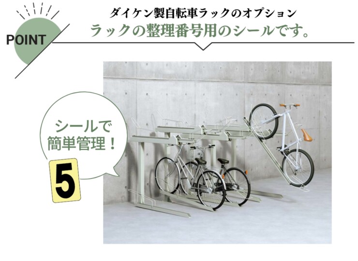 ダイケン 自転車ラック用オプション ナンバーシール 透明タイプ 1桁 特長