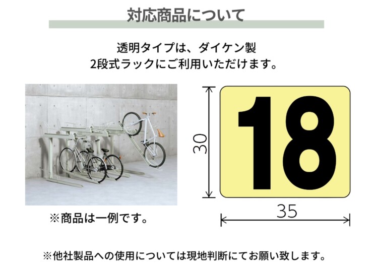 ダイケン 自転車ラック用オプション ナンバーシール 透明タイプ 2桁 対応商品について