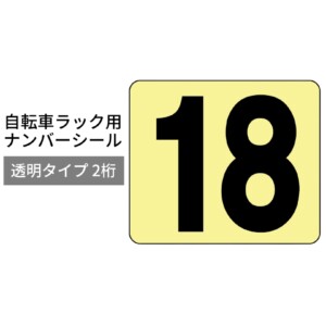 ダイケン 自転車ラック用オプション ナンバーシール 透明タイプ 2桁 アイキャッチ