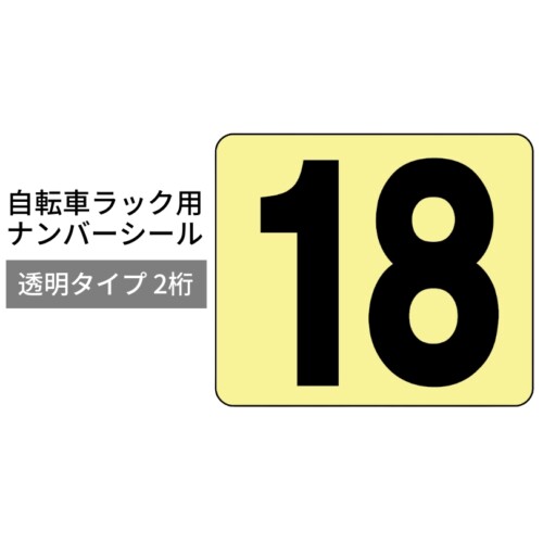 ダイケン 自転車ラック用オプション ナンバーシール 透明タイプ 2桁 アイキャッチ