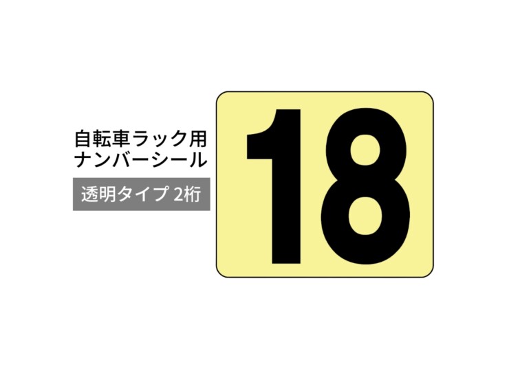 ダイケン 自転車ラック用オプション ナンバーシール 透明タイプ 2桁 アイキャッチ