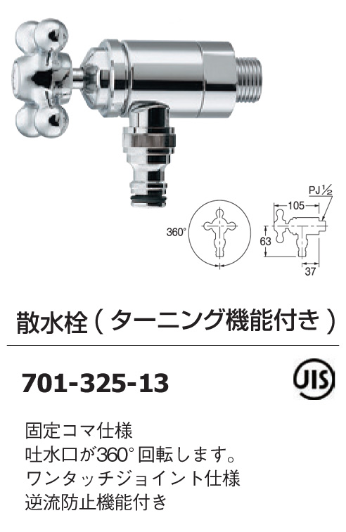 カクダイ 散水栓（ターニング機能付き）