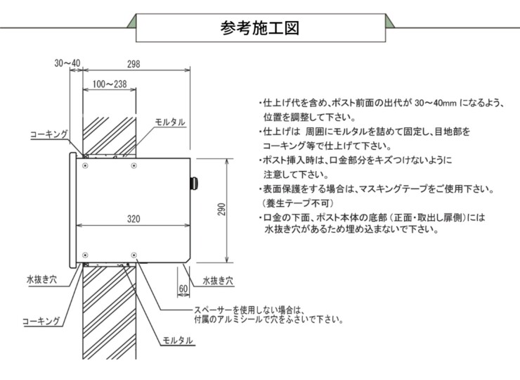 ユニソン 埋込みポスト ヴィコBI 参考施工図