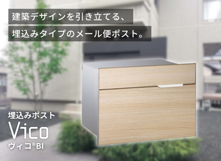 ユニソン 埋込みポスト ヴィコBI イメージ