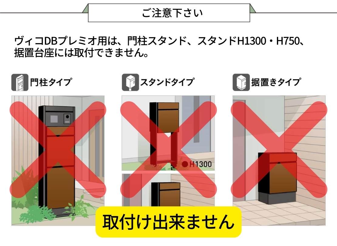 ユニソン 宅配ポスト ヴィコDB100 ポスト有り 後出し（プレミオ用）設置注意