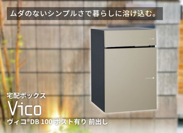 ユニソン ヴィコDB100 ポスト有り 前出し イメージ