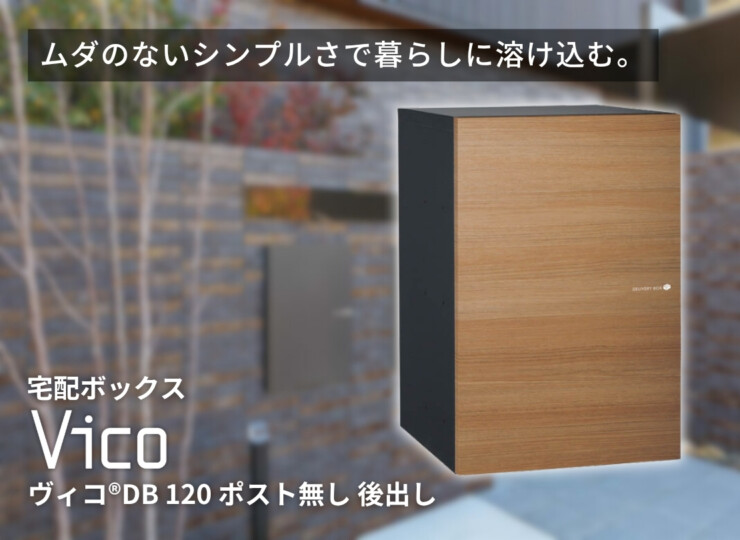 ユニソン 宅配ボックス ヴィコDB120 前入れ後ろ出し イメージ
