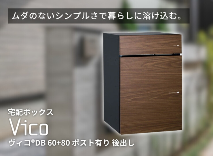 ユニソン 宅配ポスト ヴィコDB 60+80 ポスト有り 後出し イメージ