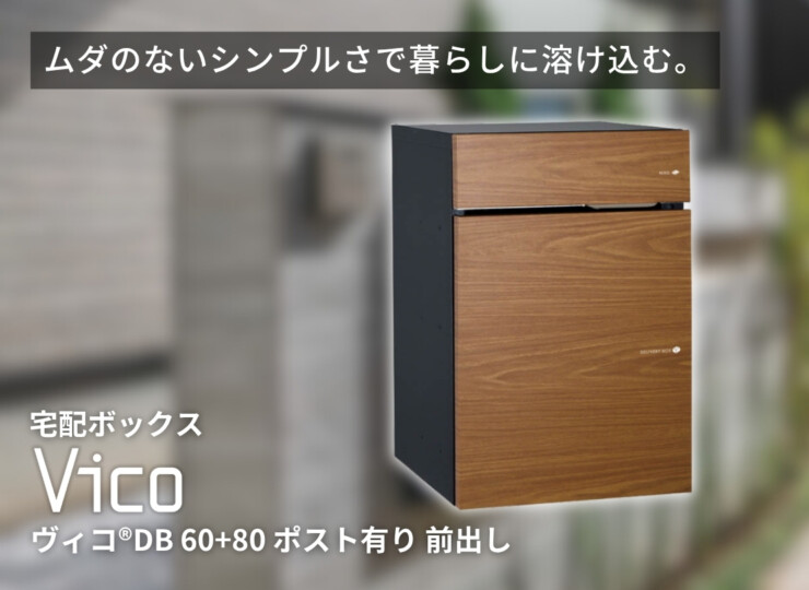 ユニソン 宅配ポスト ヴィコDB 60+80 ポスト有り 前出し イメージ
