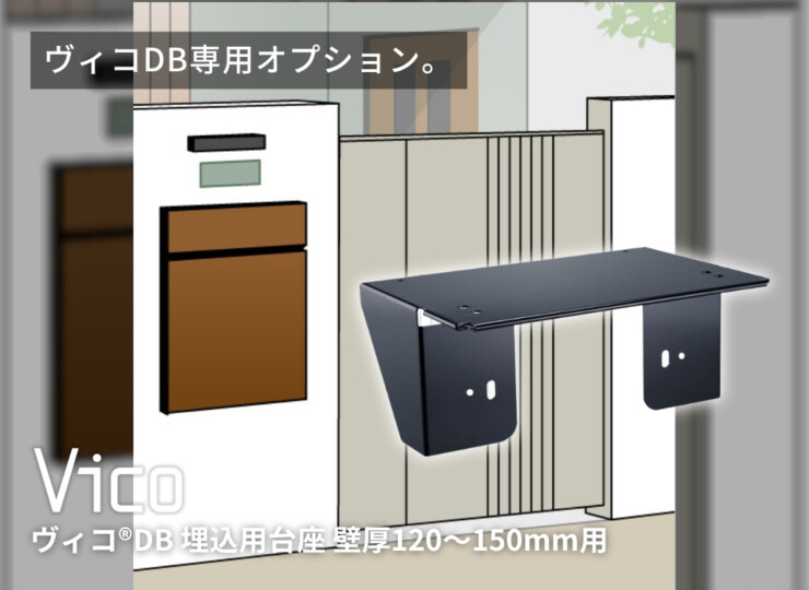 ユニソン ヴィコDB埋込用台座壁厚120－150mm用 イメージ